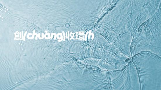 創(chuàng)收環(huán)保，綠色致富：10個(gè)環(huán)保創(chuàng)業(yè)項(xiàng)目推薦